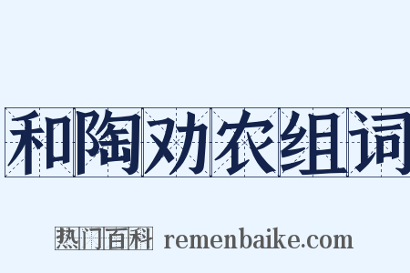 和陶劝农组词是什么意思的图片